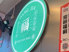 -当家水煎包·牛肉汤(浦江店)