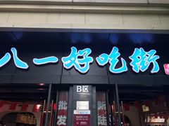 -八一好吃街·高品美食广场