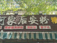 -老何家后安粉·糟粕醋海鲜火锅(三亚湾椰梦长廊店)