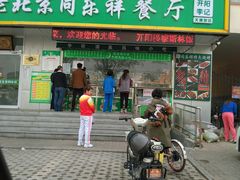 门面-牛街同乐祥肉饼店(天通苑店)