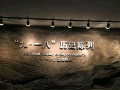 -沈阳“九·一八”历史博物馆