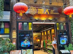 -塘人·老底子宁波菜小馆(南塘老街店)