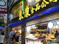 门面-泰康食品(南京东路店)