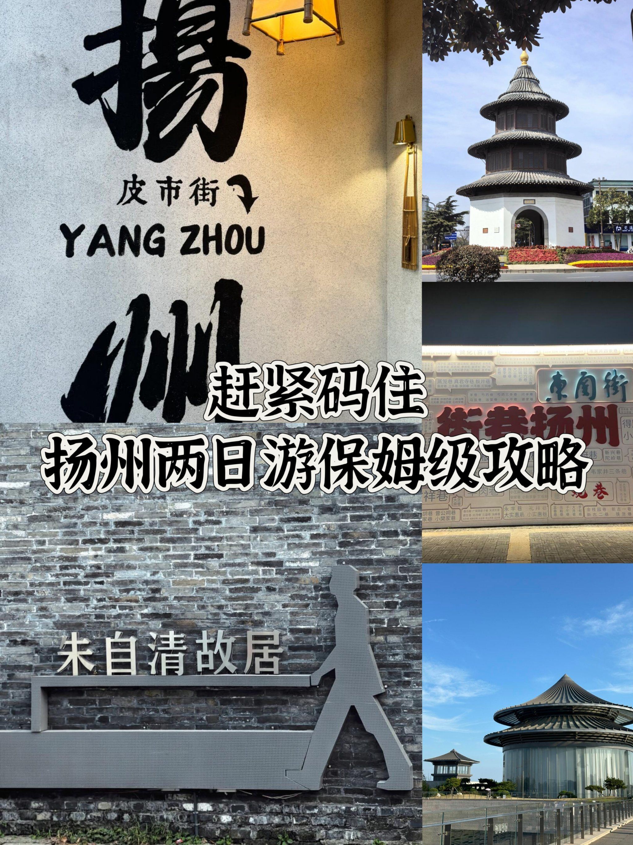 赶紧码住❗️扬州两日游保姆级攻略❗️