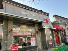 -红花点心局(护国寺店)