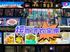 -坛南湾阿强农家乐.海鲜大排档老字号(福州地标美食店)