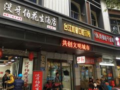 门面-没牙伯花生汤店(老药洲店)