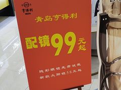 -青岛亨得利眼镜(城阳家佳源店)