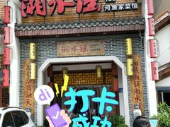 门面-湘水谣(芙蓉店)