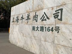 -上海为民商行清真饭店(南大路店)