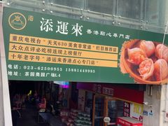 -添运来(茶园奥园广场店)