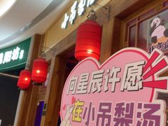 -小吊梨汤·北京菜·烤鸭(清河万象汇店)