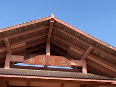 -南湖湿地公园