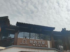 -拙政别苑酒店
