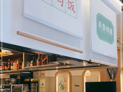 -弄堂咪道-饭香·面香·馄饨香(汇锦广场店)