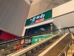 -老湖南·河鱼一锅鲜(兆禾里店)