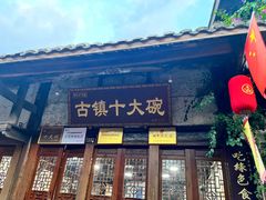 -恩阳古镇