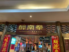 门面-醉南拳客家菜·河田鸡(东街口航空大厦店)