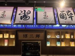 -寻宝记绍兴菜(状元店)