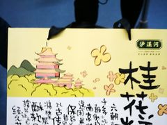 桂花糕礼盒-泸溪河桃酥(秦淮夫子庙一店)