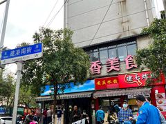 -众品香美食(三弓路店)