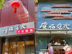 -唐猫庭院·千年陕菜(大唐不夜城店)