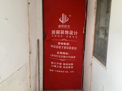 -居丽装饰空间设计(总部)