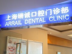 -瑞尔齿科(南京东路名人诊所)