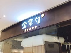 门面-金掌勺锅包肉(华润万象城店)
