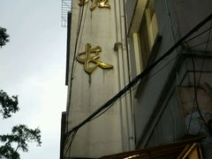 -老班长手工灌汤包老店(东山店)