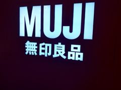 -MUJI无印良品(远洋未来广场店)