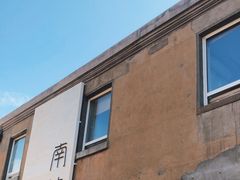 -南枝小馆(银鱼巷店)