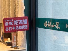 -嗨辣小聚·盘锦河蟹·海鲜烧烤龙虾(盘锦十年好店)