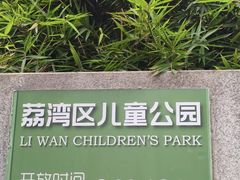 -荔湾区儿童公园