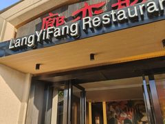 -廊亦舫Lang Yi Fang Restaurant(金桥店)