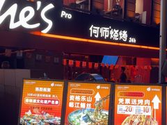 -何师烧烤Pro ·小龙虾·江湖川菜·精酿啤酒(太古里旗舰店)