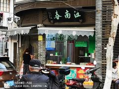 门面-江南春(中山中路店)