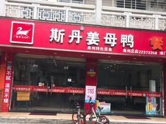 门面-斯丹姜母鸭·古法干香(涂门街总店)