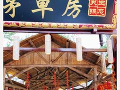 -茅草房·河畔园林火锅
