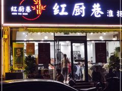 门面-红厨巷·淮扬菜(熙南里店)