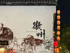 -黎阳老街