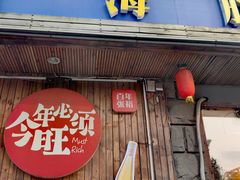-旺角小渔村·海肠捞饭开创者(二马路店)