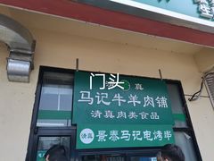 门面-景泰马记电烤串(景泰店)