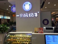 -一只酸奶牛(百联南岸上海城店)