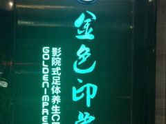 -金色印象·HiFi影音·按摩足疗PLUS(黄泥磅店)