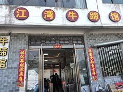 -江湾牛蹄馆