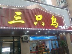 -三只鸟本地特色菜馆(上饶总店)
