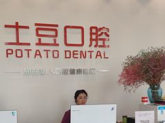 -土豆口腔(凤凰北总店)