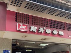门面-斯丹姜母鸭·古法干香(涂门街总店)