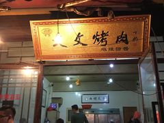 -文文烤肉(大皮院店)